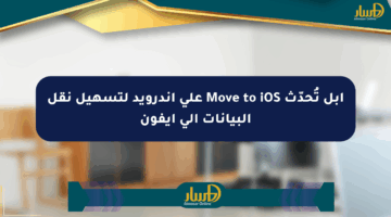 آبل تُحدّث Move to iOS على أندرويد لتسهيل نقل البيانات إلى آيفون